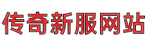 轻变传奇私服